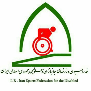 اخبار ورزش جانبازان و توان‌یابان (@irisfd)