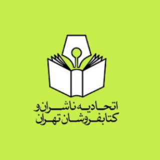 اتحادیه ناشران و کتابفروشان تهران (@nasheranvaketabforooshantehran)