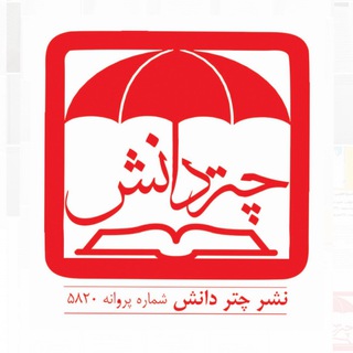 نشر چتردانش (@chatredanesh_shop)