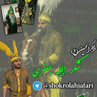 کانال رسمی شکرالله جعفری (@shokrolahjafari)