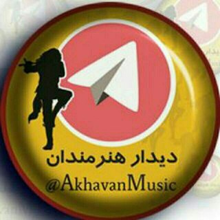 دیدار هنرمندان💯 (@akhavanmusic)