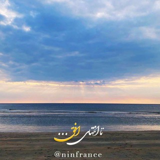 تا انتهای افق (@ninfrance)