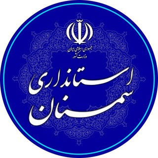 اخبار استانداری سمنان (@ostsemnan)