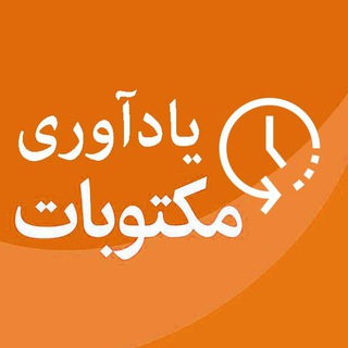 مکتوبات یادآوری (@maktubat_yad)