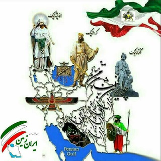 فرهنگ وتمدن ایران زمین (@farhng_iran_zamin)