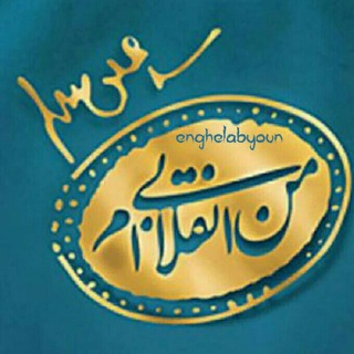✊انقلابیون✊ (@enghelabyoun)