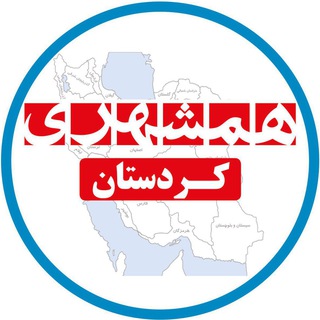 همشهری کردستان (@hamshahrikordestan)