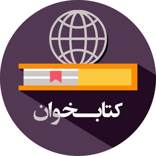 کتابخوان (@ketabkhanchannel)
