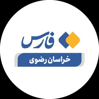 اخبار خراسان رضوی (@farsrazavi)