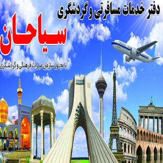 آژانس مسافرتی سیاحان (@sayahantour)