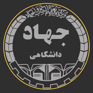 جهاد دانشگاهی صنعتی شریف(معاونت آموزش) (@jdsharif_jdsl)