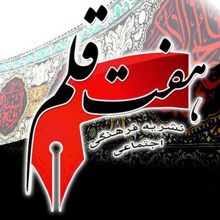 پایگاه خبری هفت قلم سبزواربزرگ (@haftghalamsb)