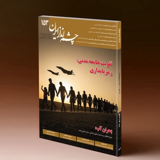 چشم‌انداز ایران (@cheshmandaz_iran)