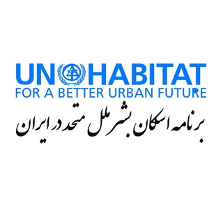 UN-Habitat Office in Tehran (@unhabitat_tehranoffice)