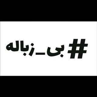 بى زباله (@bizobaleh)