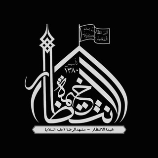 خیمةالانتظار مشهد الرضا(ع) (@kheymeh313)