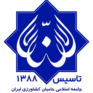 جامعه اسلامی حامیان کشاورزی ایران (@hamiyanekeshavarzi)