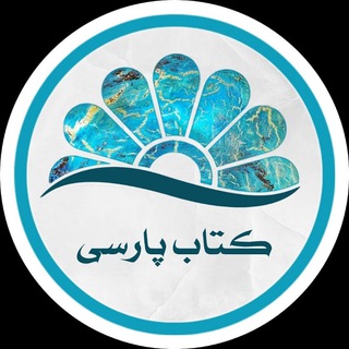 کتاب پارسی (@ketabe_parsi)