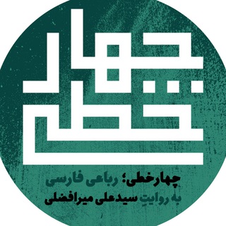 چهار خطی (@xatt4)