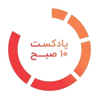 پادکست ۱۰ صبح (@podcast10am)