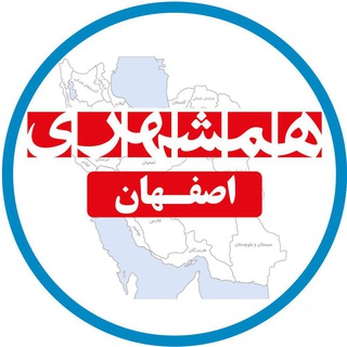 همشهری اصفهان (@hamshahriesfahan)