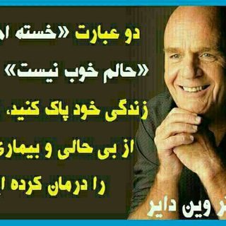 کانال رسمی گروه دکتر وین دایر (@dawayn)