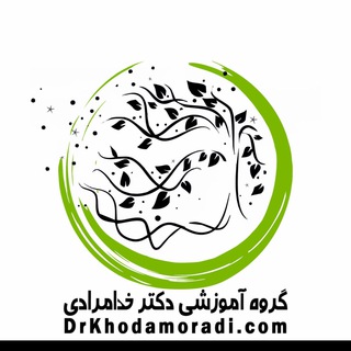 «گروه آموزشی دکتر خدامرادی» (@drsadeghkhodamoradi)