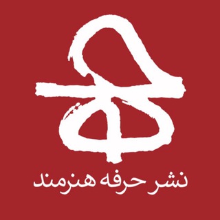 کتابهای حرفه هنرمند (@herfehhonarmandbooks)