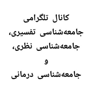 جامعه‌شناسی تفسیری پرگمتیستی شیکاگویی، نظری و درمانی Chicagoan Pragmatist Interpretive, Theoretical, Clinical Sociology/CPITC (@hatanhai)