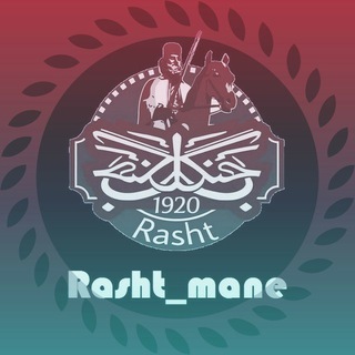 💪رشت منه💪 (@rasht_mane)
