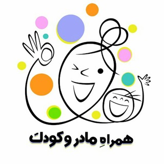 همراهِ مادر و کودک (@mom_with_kid)