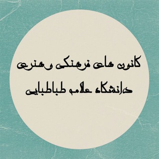 کانون های فرهنگی،ادبی، هنری ، اجتماعی و مذهبی دانشگاه علامه طباطبایی (@kanoon_atu)
