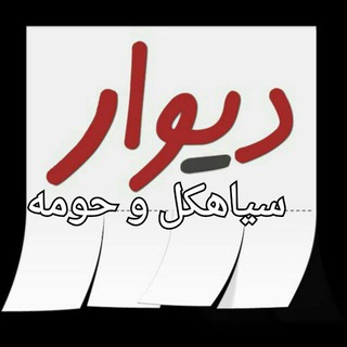 دیوار سیاهکل و حومه (@divarsiyahkalvahomah)