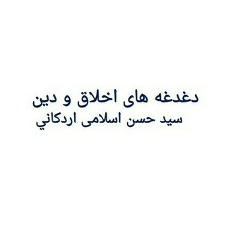 دغدغههای اخلاق و دین / سید حسن اسلامی اردکانی (@hassan_eslami)