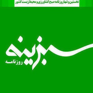 روزنامه سبزینه (@sabzinehnewspaper)