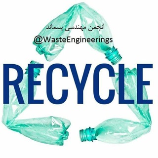 انجمن مهندسی پسماند (@wasteengineerings)