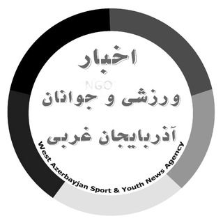 اداره کل ورزش و جوانان آذربایجان‌غربی (@wazsport)
