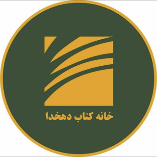 خانه کتاب دهخدا (@dehkhodabook)