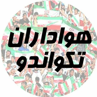 هواداران تکواندو ایران (@htkdiran)