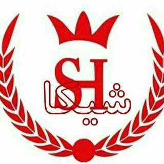 پوشاک نینا (شیکا سابق ) (@shika64vahid)