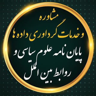 مشاوره مقاله و پایانامه علوم سیاسی و روابط بین الملل (@payanameolumsiasivaravabet)