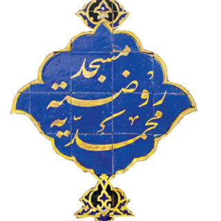 حظیره | مسجد روضه محمدیه یزد (@hazirehyazd)
