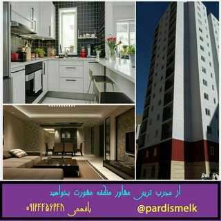 پردیس ملک(اخبار و فروش مسکن مهر پردیس ) (@pardismelk1)