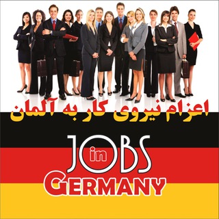 اعزام نيروي كار به آلمان (@workingermany_ir)
