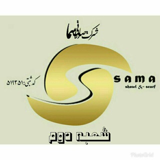 شرکت Sama(شعبه ۲) (@ghorbaniscarf)