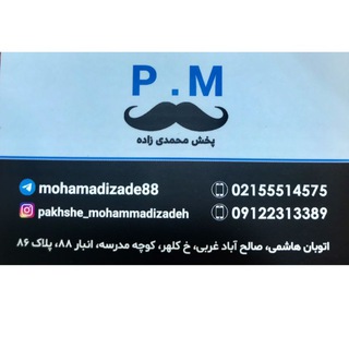 پخش عمده محمدي زاده P.M (@mohamadizade88)