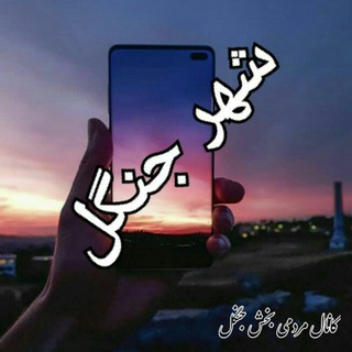 شب های جنگل (کانال مردمی بخش جنگل) 🌹 (@jangalcity)