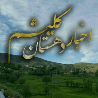 اخبار دهستان کِلیشُم (@kilishom)