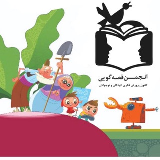 انجمن قصه گويى کانون امید (@ghesehgooee)