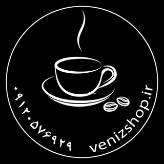 پخش قهوه ونیز (بهرامی) (@venizia)